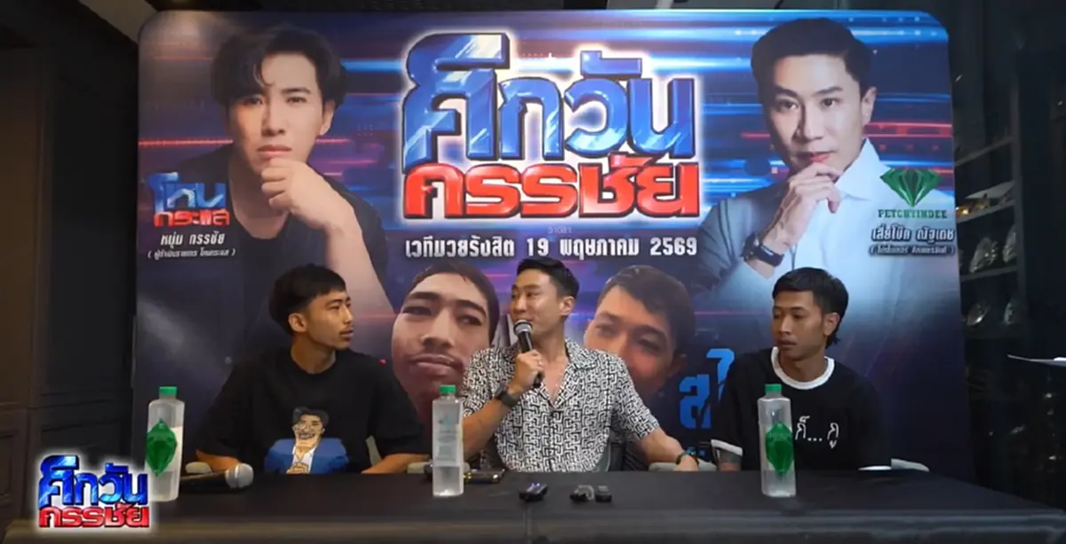 ชาวเน็ตว่าไง กัน จอมพลัง VS เสือ ดุสิต ขึ้นสังเวียน ศึกวันกรรชัย