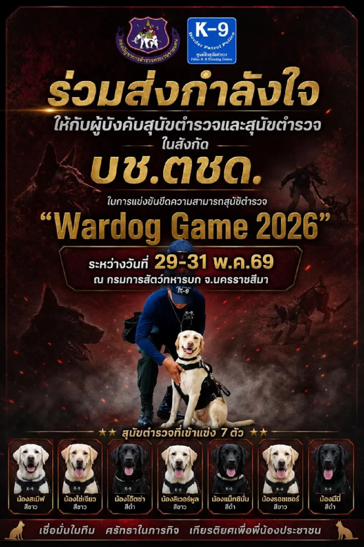 ร่วมเชียร์ 7 สุนัข K9 พันธุ์แกร่ง แข่งขัน Wardog Game 2026