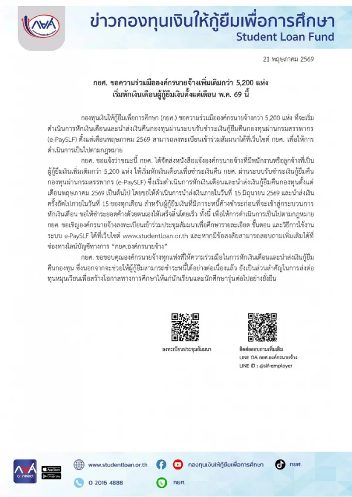 "กยศ." ออกประกาศล่าสุดแล้ว เริ่ม ตั้งแต่เดือน พ.ค.69 นี้ เป็นต้นไป 