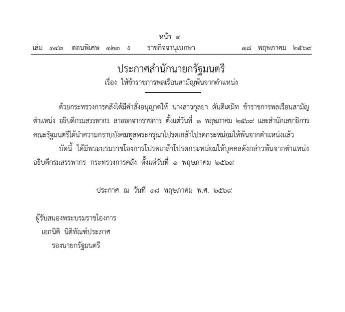 โปรดเกล้าฯ ให้ "กุลยา ตันติเตมิท" พ้นจากตำแหน่งอธิบดีกรมสรรพากร