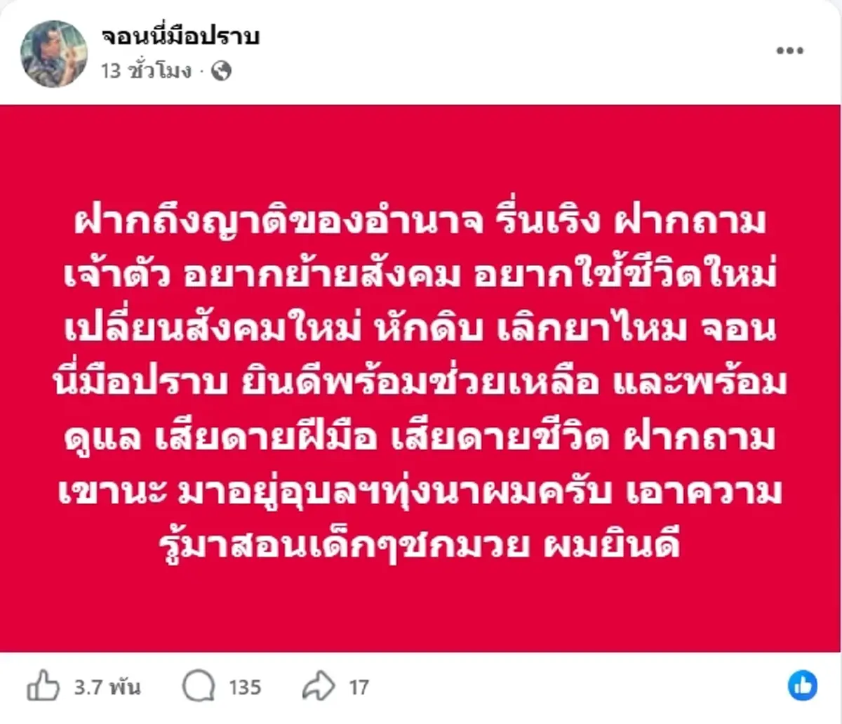 จอนนี่มือปราบ ฝากข้อความถึง อำนาจ รื่นเริง อยากช่วยเปลี่ยนชีวิต