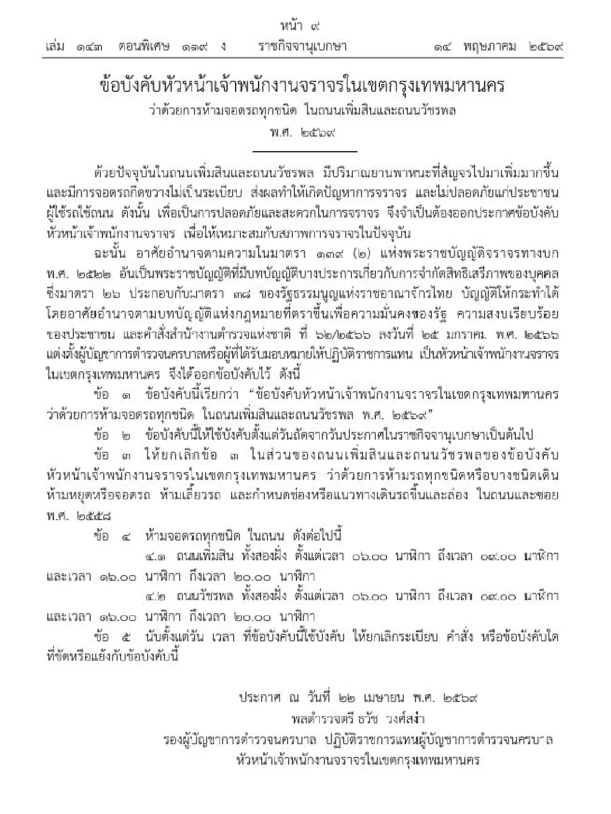 ราชกิจจาฯ ประกาศช่วงเวลาห้ามจอดรถทุกชนิด ถนนเพิ่มสิน-วัชรพล