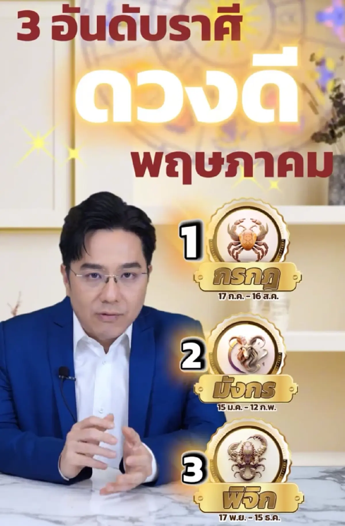 หมอช้าง เคาะ Top 3 ราศี ดวงดีมากในเดือนพฤษภาคม ปังโชคลาภ การเงิน