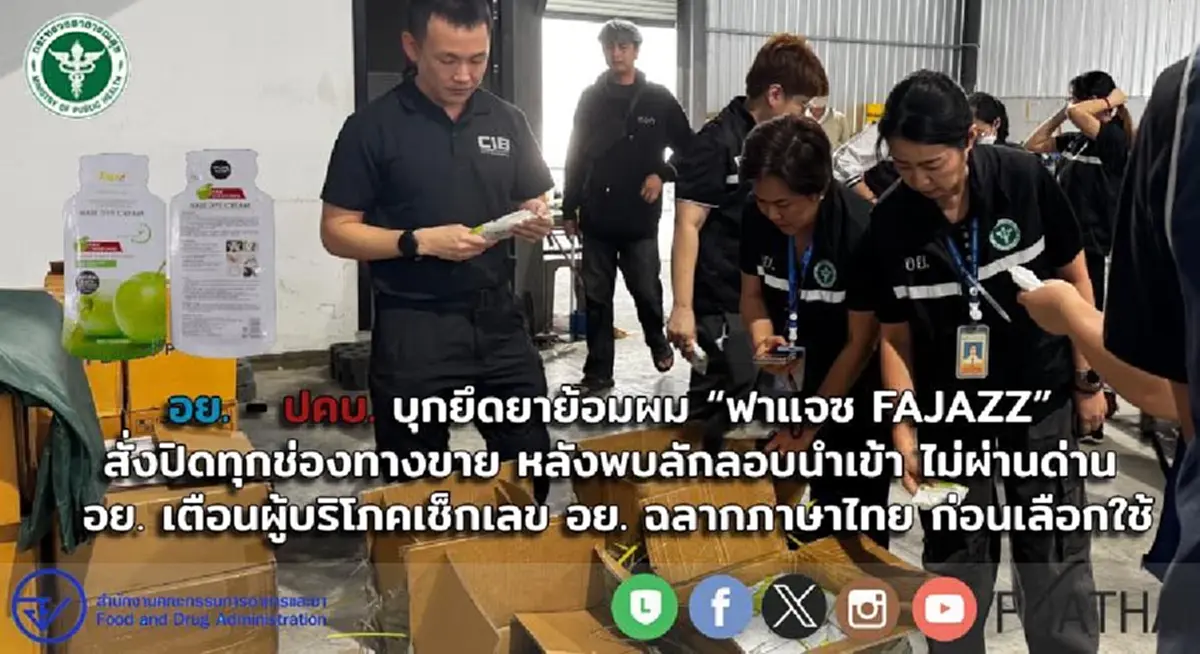 อย. - ปคบ. บุกยึดยาย้อมผม “ฟาแจซ FAJAZZ” สั่งปิดทุกช่องทางขาย