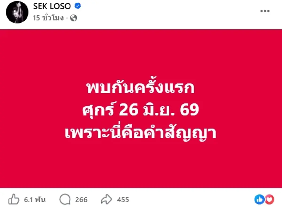 แฟนคลับเฮ เสก โลโซ เตรียมคัมแบ็คตามสัญญา นัดวันรวมพลครั้งใหญ่