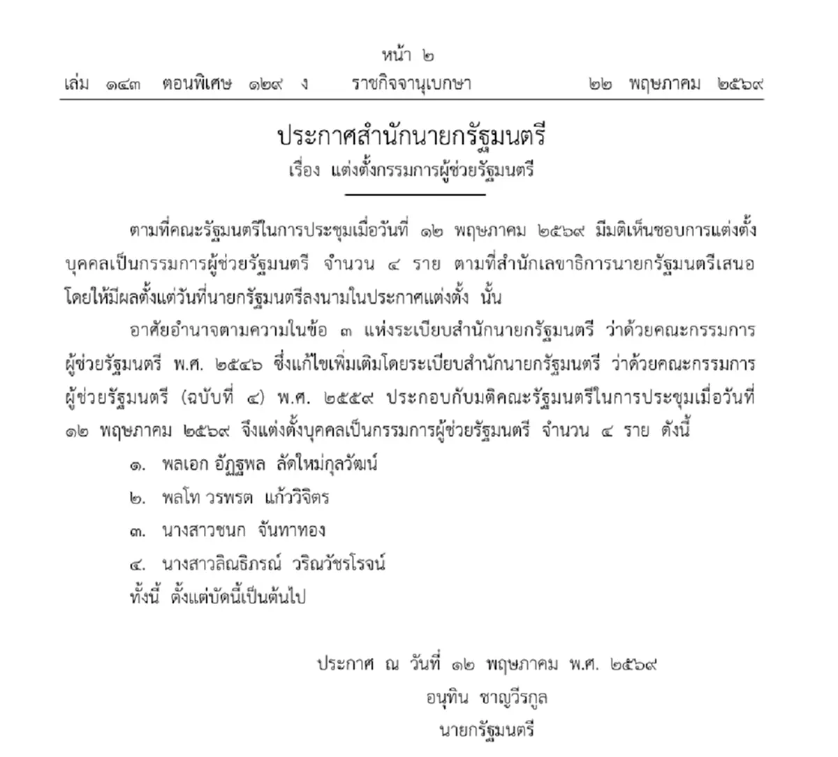 ราชกิจจาฯ แต่งตั้ง 4 แต่งตั้งกรรมการผู้ช่วยรัฐมนตรี มีผลแล้ว