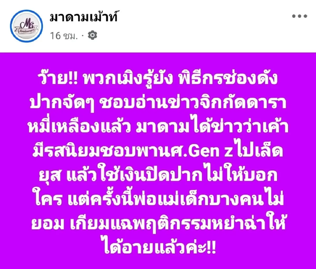 ใครหนอ เพจดังแฉยับ พิธีกรชื่อดังปากจัด คุกคามเด็กฝึกงาน