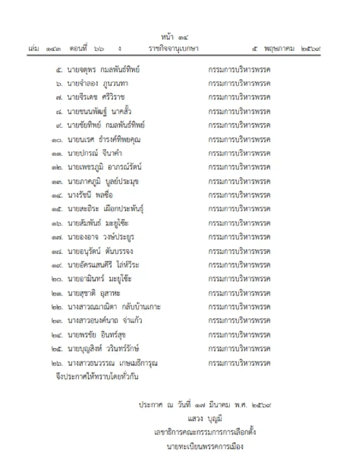 ราชกิจจาฯ ประกาศ เปลี่ยนแปลงกรรมการบริหารพรรคกล้าธรรม
