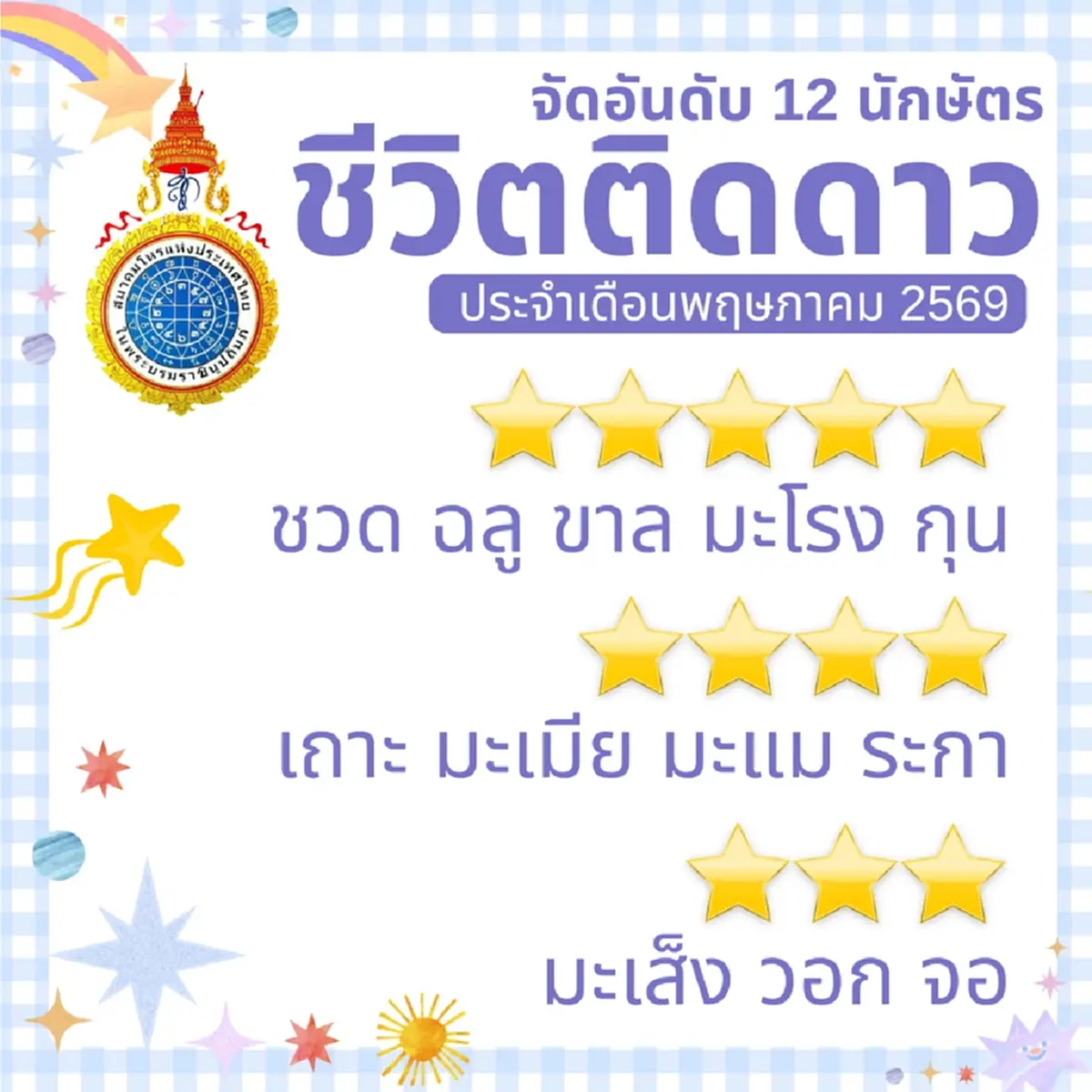 เคาะ 5 นักษัตร ชีวิตดวงดีระดับ 5 ดาว ประจำเดือนพฤษภาคม 2569