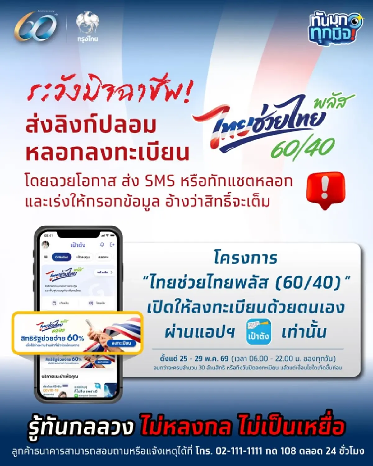 ธ.กรุงไทย เตือนภัยด่วน ไทยช่วยไทยพลัส ถึงคนไทยทุกคน