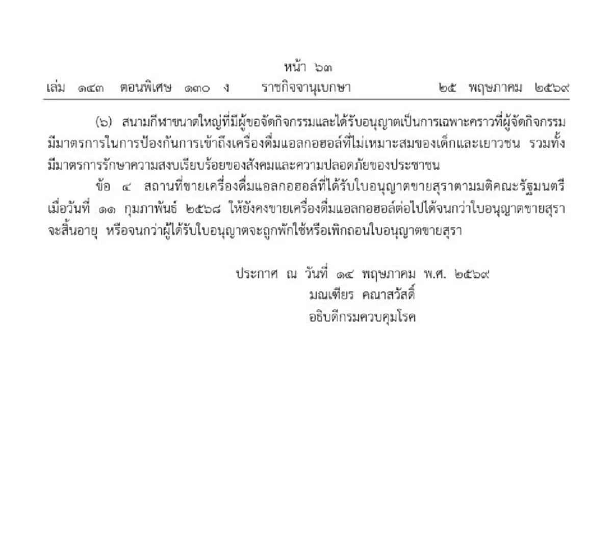 ราชกิจจาฯ ประกาศใหม่ ห้ามขายสุรารอบสถานศึกษา ระบุสถานที่ชัด