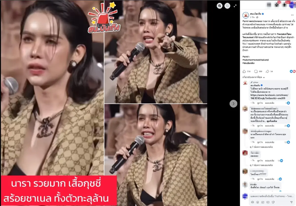 นารา เครปกะเทย สวนกลับ เจอแซะใส่แบรนด์เนมหลักล้านออกรายการ