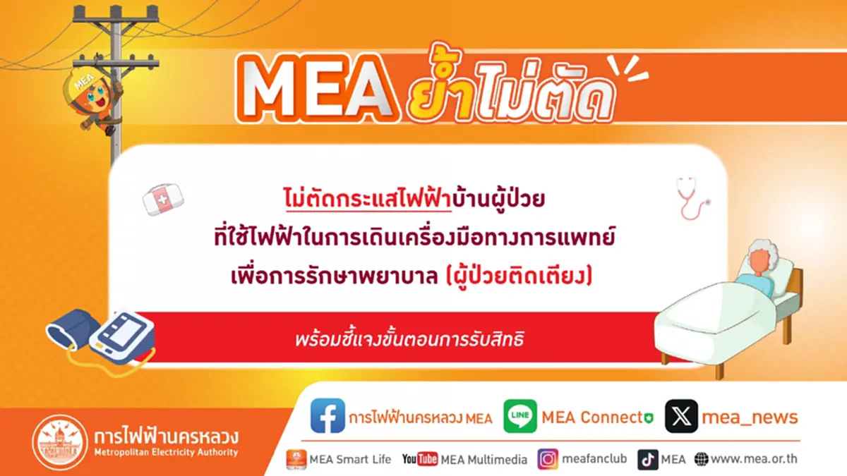 MEA ห่วงใยไม่ทิ้งใครไว้ข้างหลัง  ลุยติด Smart Meter  บ้านผู้ป่วย  