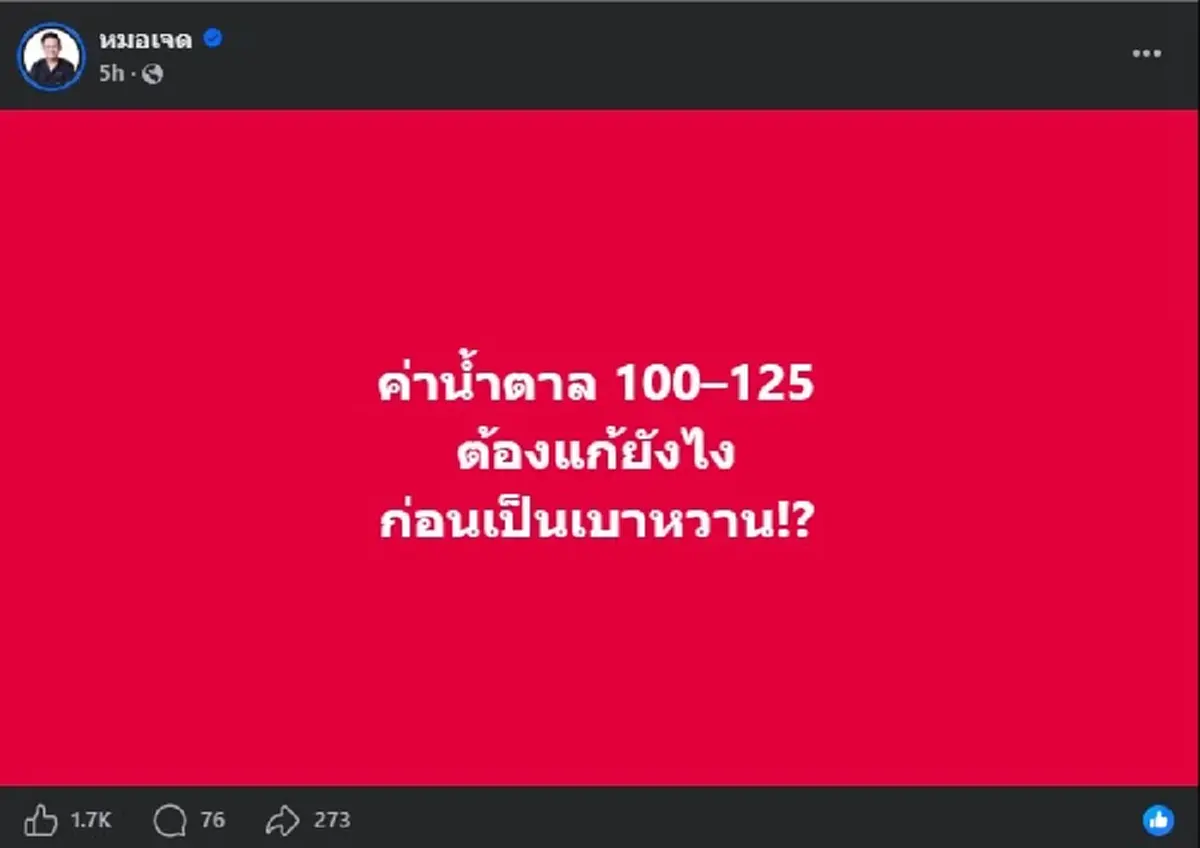 ใคร "น้ำตาลตอนเช้า 100–125" ไม่ใช่เรื่องปกติ หมอเผย วิธีแก้ แล้ว 