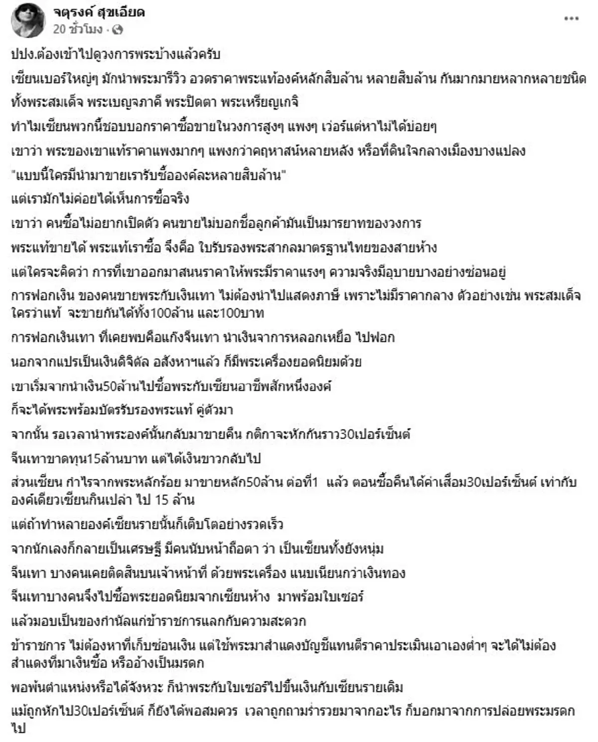 จตุรงค์ สุขเอียด ตีแผ่วงการพระ งานนี้เซียนใหญ่ร้อนๆหนาวๆยกแผง