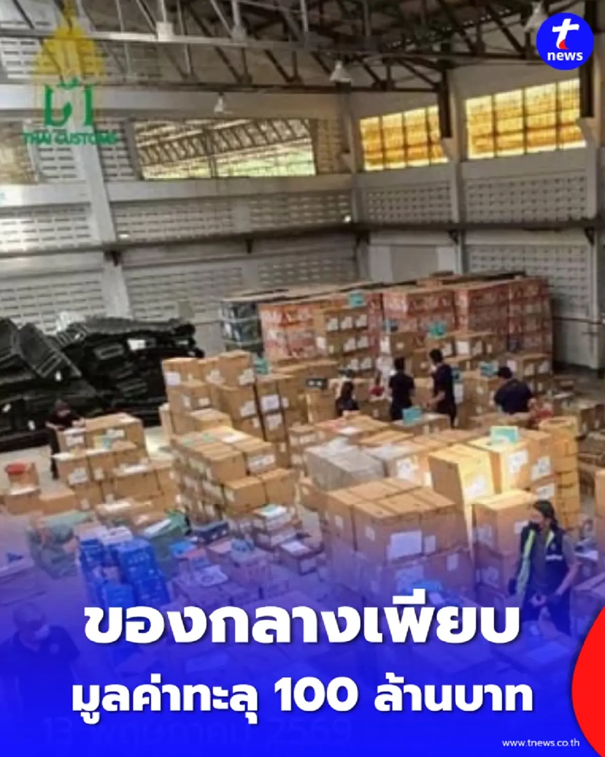 ศุลกากรระนอง บุกจับสินค้าหนีภาษี ล็อตใหญ่มูลค่า 100 ล้าน