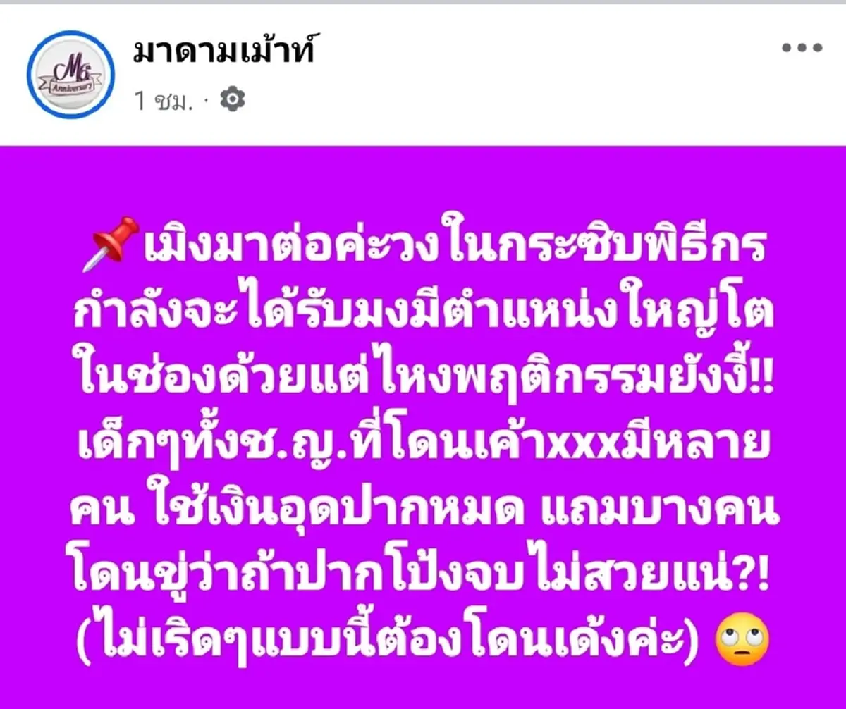 ใครหนอ เพจดังแฉยับ พิธีกรชื่อดังปากจัด คุกคามเด็กฝึกงาน