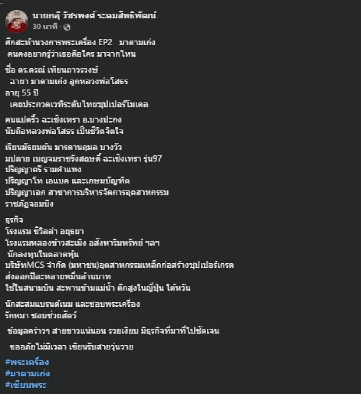 รู้จัก "มาดามเก่ง" ดีกรีไม่ธรรมดา ผู้เสียหายถูกเซียนพระฉ้อโกง