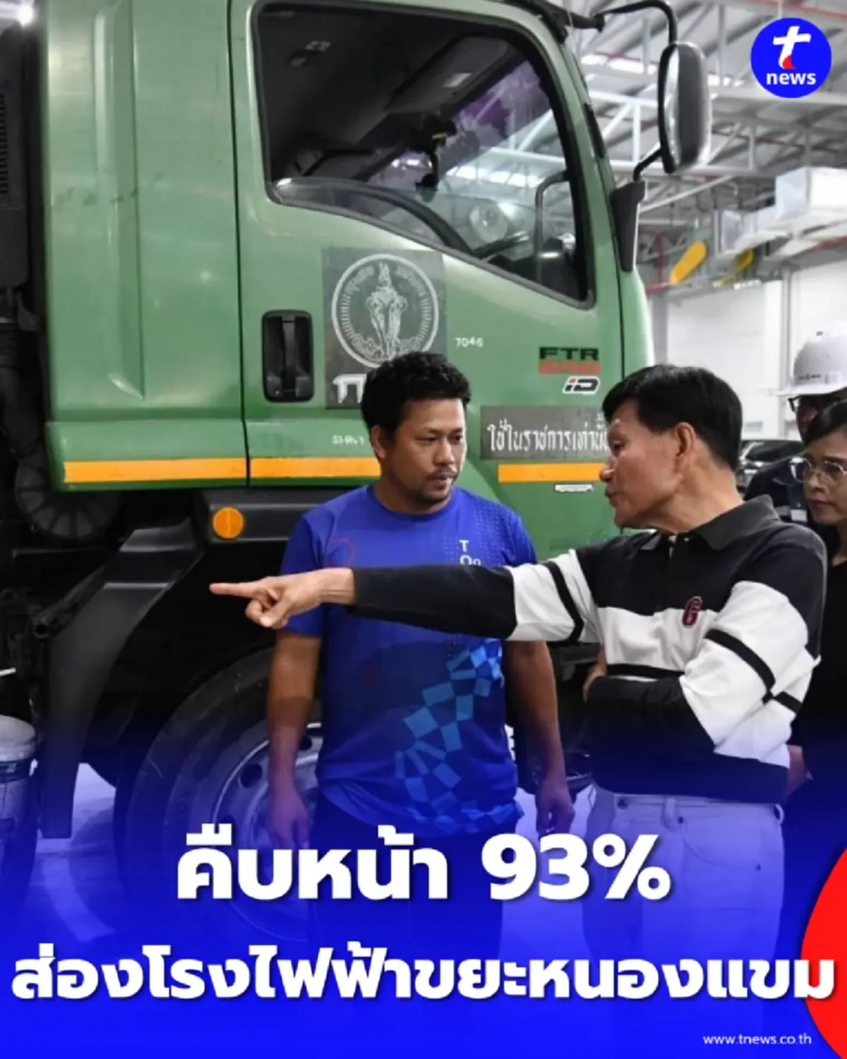 ส่อง โรงไฟฟ้าขยะหนองแขม เปลี่ยนขยะเป็นไฟ คืบหน้า 93%