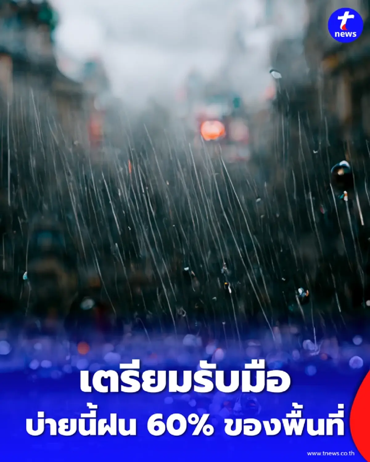 สภาพอากาศวันนี้ กทม.-ปริมณฑล ฝนถล่ม 60% พกร่ม-เสื้อกันฝน