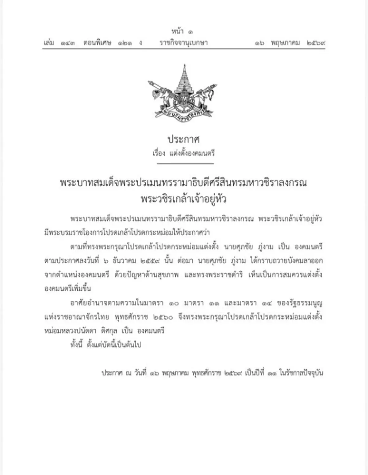 โปรดเกล้าฯ แต่งตั้ง หม่อมหลวงปนัดดา ดิศกุล เป็นองคมนตรี