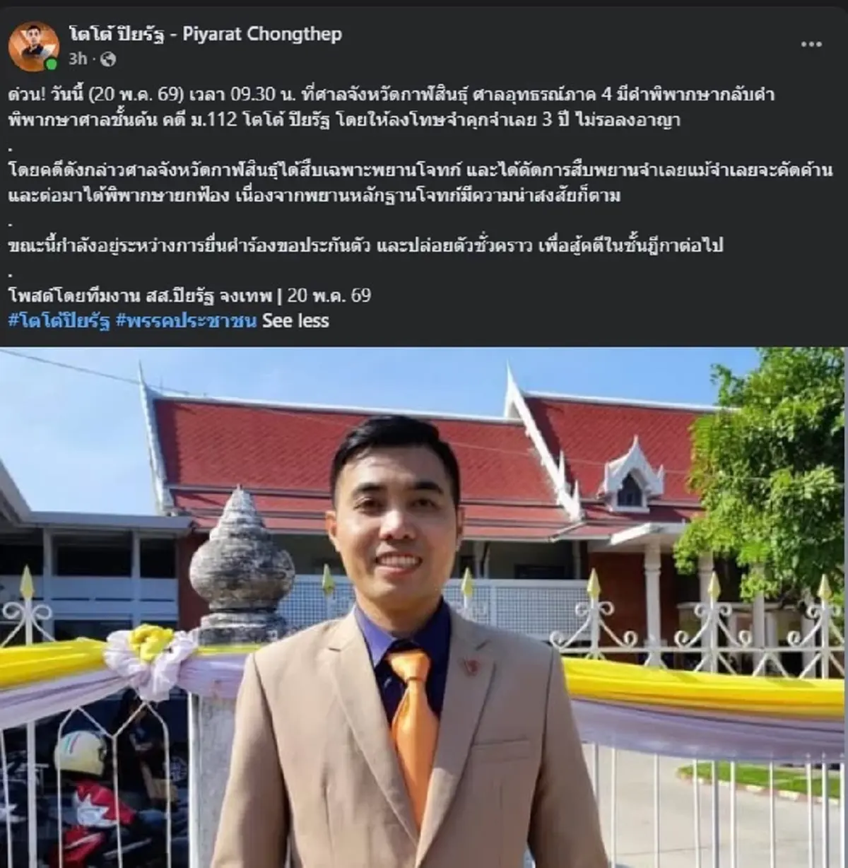 ศาลสั่งจำคุก "โตโต้ ปิยรัฐ" สส.พรรคประชาชน ไม่รอลงอาญา คดี ม.112