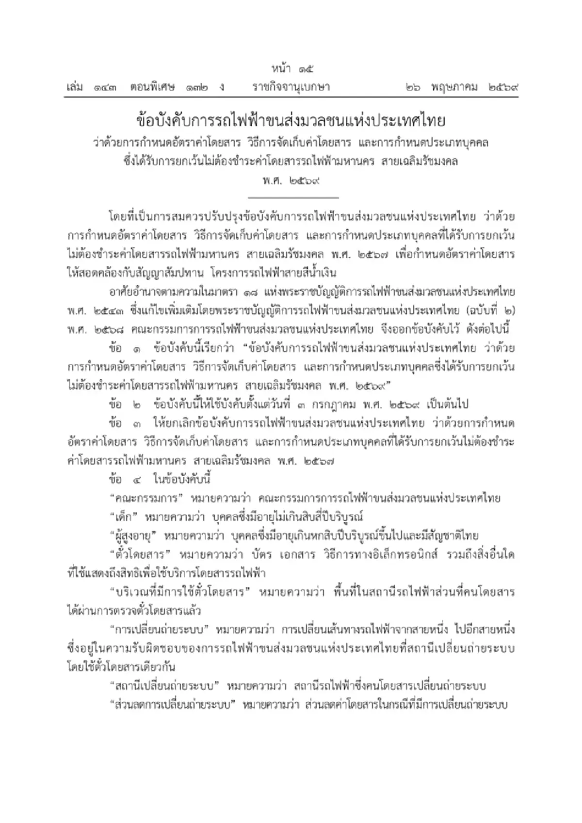 ราชกิจจาฯ ประกาศ MRT สายสีน้ำเงิน ปรับค่าโดยสารใหม่ เริ่ม 3 ก.ค. 69