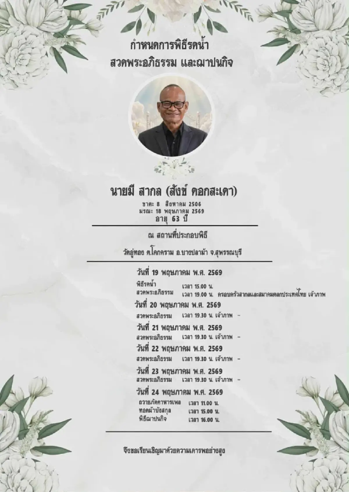 เปิดโพสต์ ป๋าเทพ ซุปเปอร์หม่ำ อาลัยเศร้าสูญเสีย สังข์ ดอกสะเดา