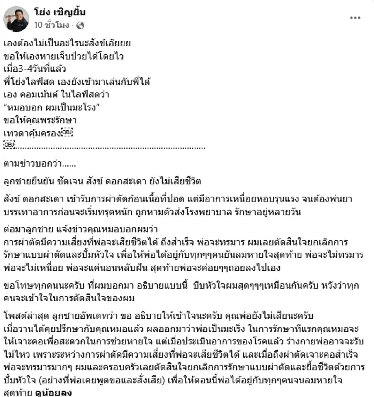 "โย่ง เชิญยิ้ม" เผยคำพูด "สังข์ ดอกสะเดา" ก่อนทรุดเข้าห้อง ICU