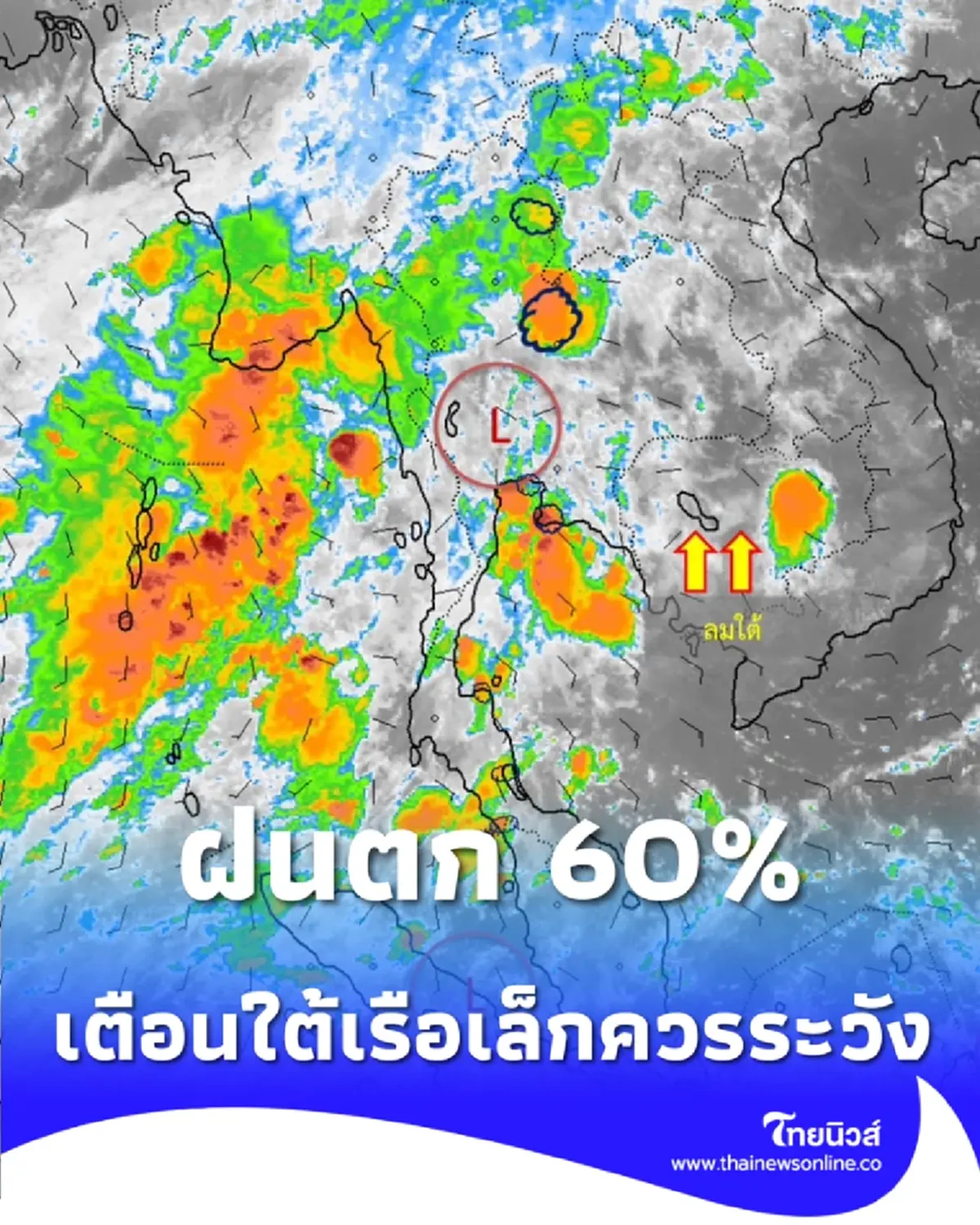 กทม.ฝนถล่ม 60% พร้อมลมกระโชกแรง ขณะที่ภาคใต้ระวังน้ำท่วมฉับพลันจากฝนสะสม