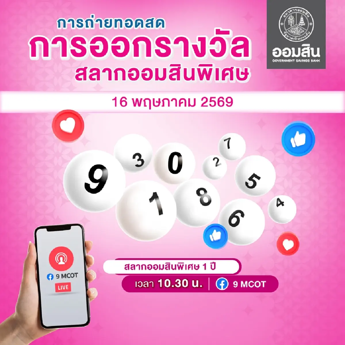 หวยออมสิน 16/05/69 ตรวจสลากออมสิน ตรวจผลออมสินพิเศษ 1 ปี 16 พ.ค. 69