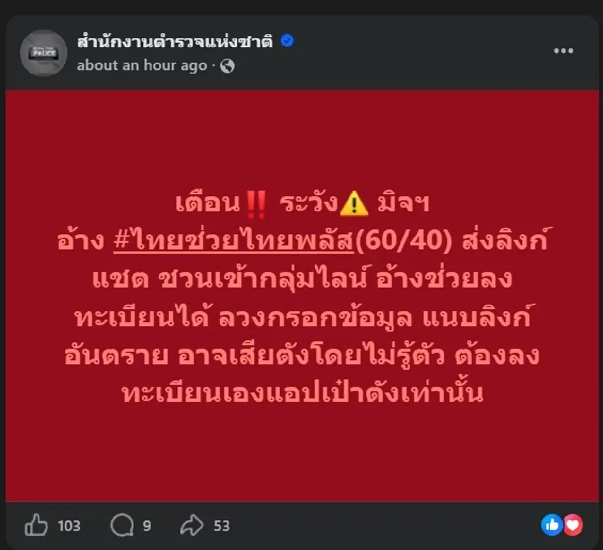 "ไทยช่วยไทยพลัส" สิ่งที่ห้ามกดเด็ดขาด ตำรวจเตือนถึงทุกคนแล้ว