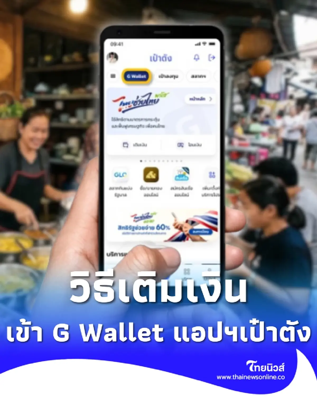 ไทยช่วยไทยพลัส เปิดขั้นตอนเติมเงินเข้า G Wallet บนแอปฯ เป๋าตัง