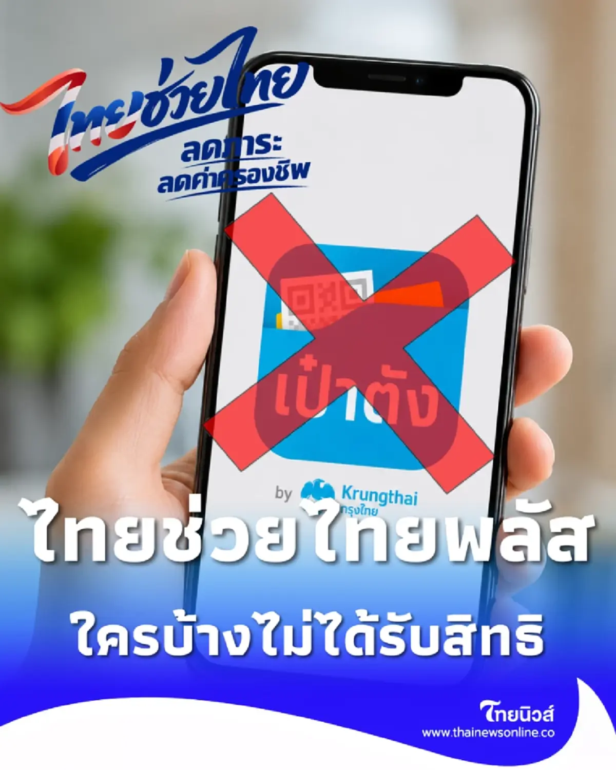 ไทยช่วยไทยพลัส ใครบ้างไม่ได้รับสิทธิ ช่วยค่าครองชีพ 4,000