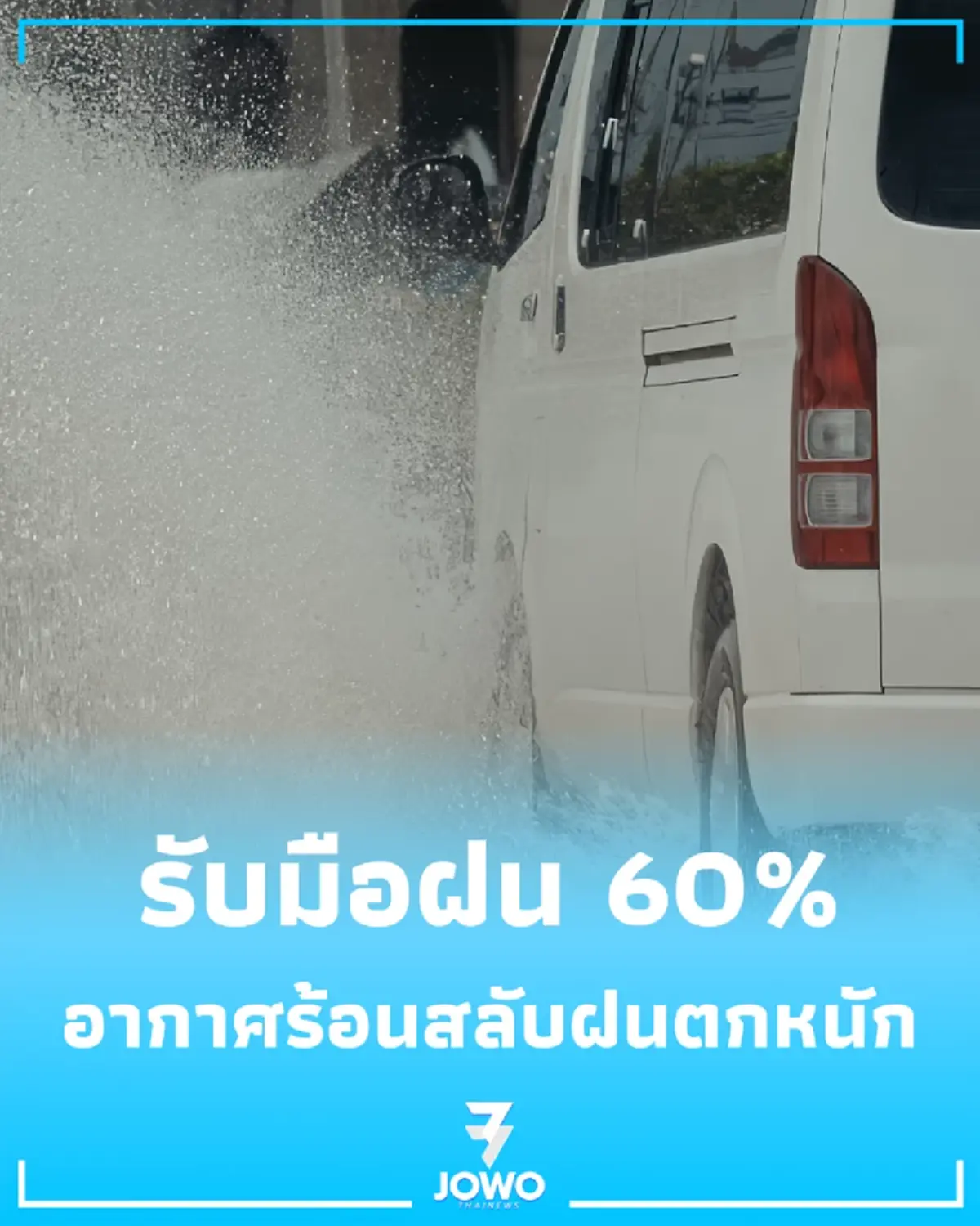 กทม.วันนี้ รับมือฝน 60% พร้อมลมกระโชกแรง จุดไหนเสี่ยงน้ำท่วม เช็กเลย