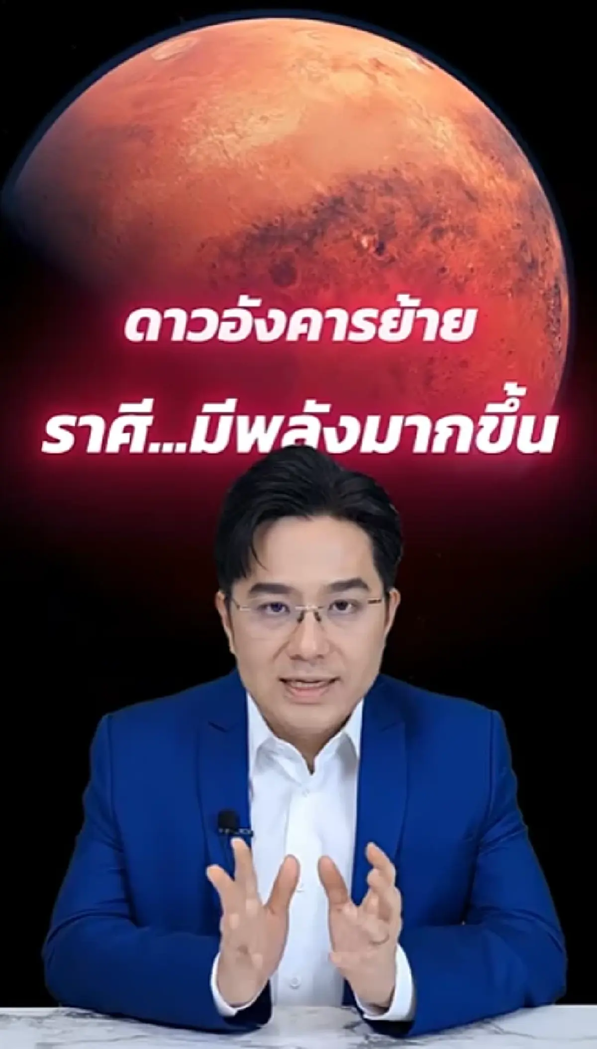 เตือน 3 ราศี ให้ระวังสุขภาพ - อุบัติเหตุ หลังดาวอังคารย้าย