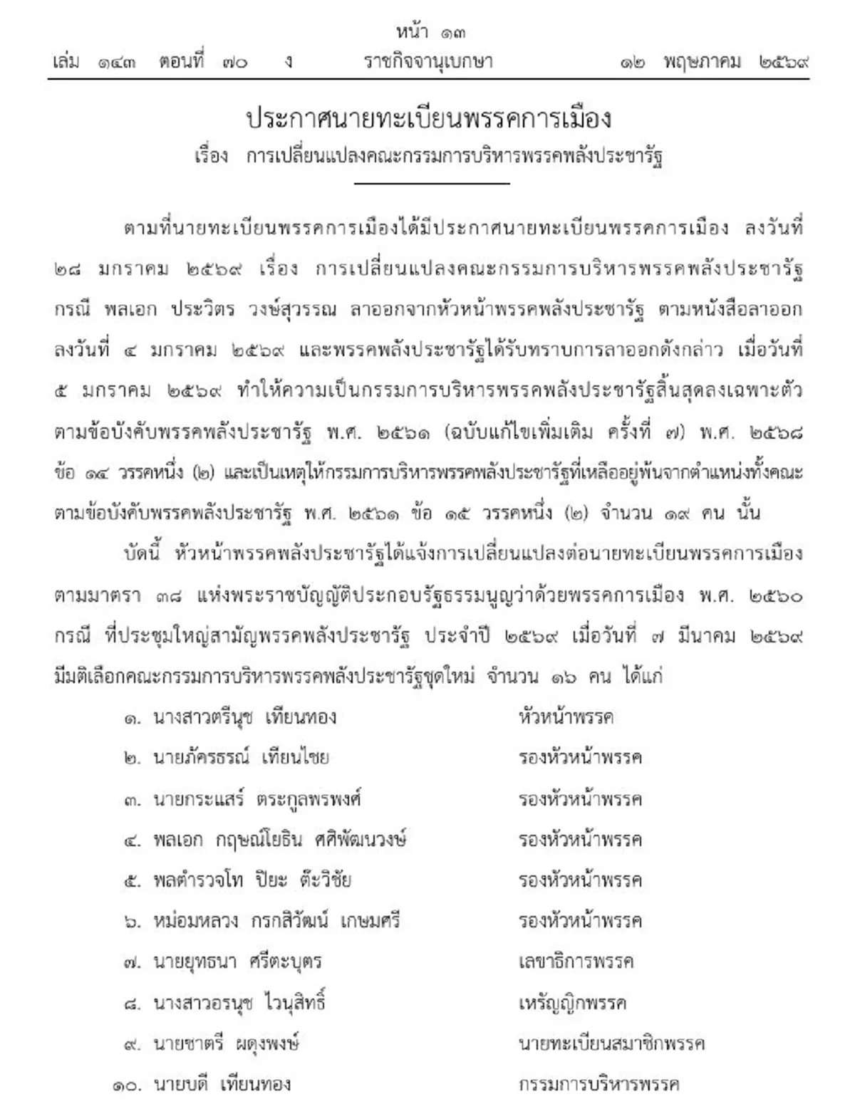 ราชกิจจาฯ ประกาศแล้ว บอร์ดบริหารพรรคพลังประชารัฐชุดใหม่