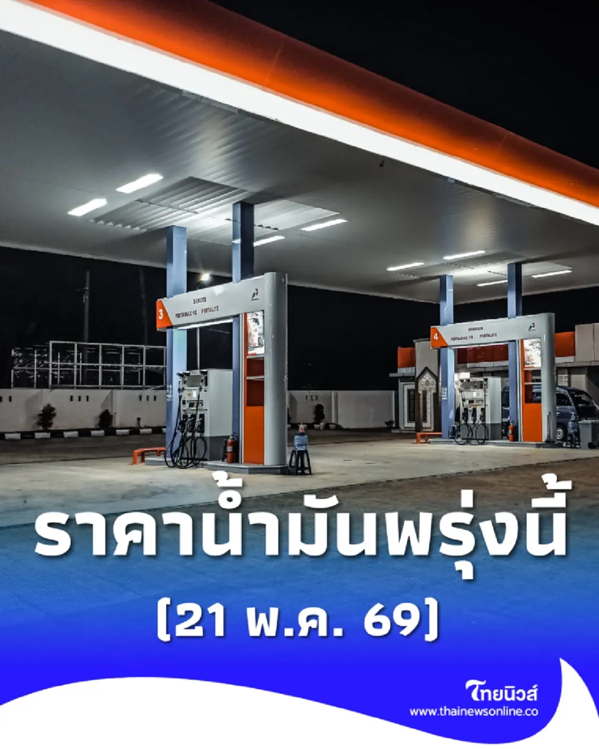 ราคาน้ำมันพรุ่งนี้2569 (21 พ.ค. 69) ปตท. บางจาก อัปเดตราคาล่าสุด