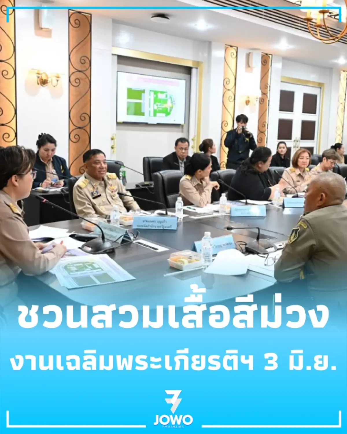 กทม. ร่วมวางแผนดูแลประชาชน งานเฉลิมพระเกียรติฯ 3 มิ.ย. นี้ ชวนสวมเสื้อสีม่วงร่วมพิธีสนามหลวง