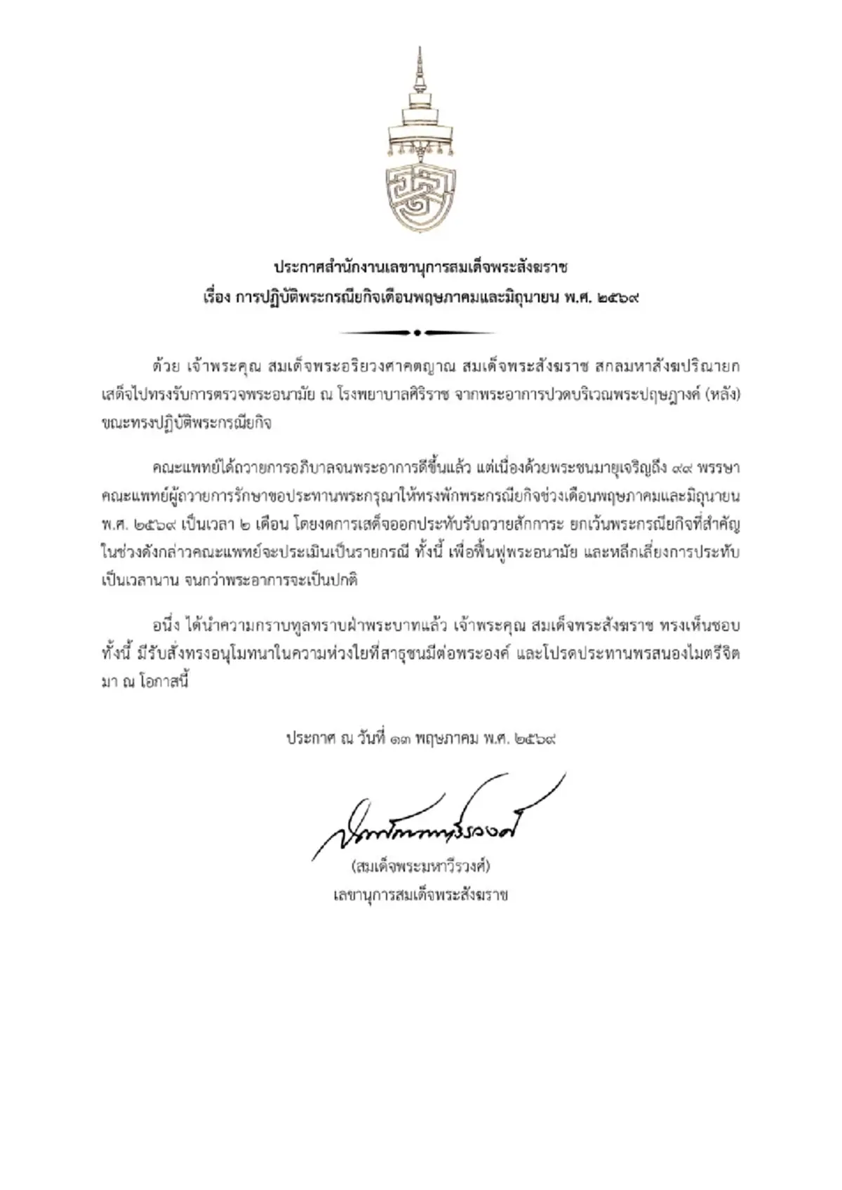 เปิดสาเหตุ สมเด็จพระสังฆราช ทรงงดพระกรณียกิจ 2 เดือน