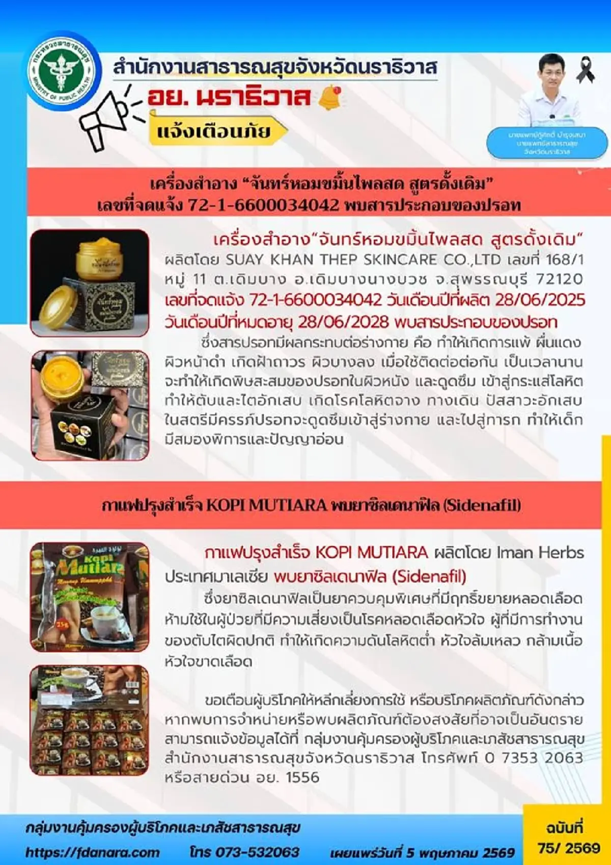เตือน 2 สินค้า เครื่องสำอางสมุนไพร - กาแฟซอง ปนเปื้อนสารอันตราย