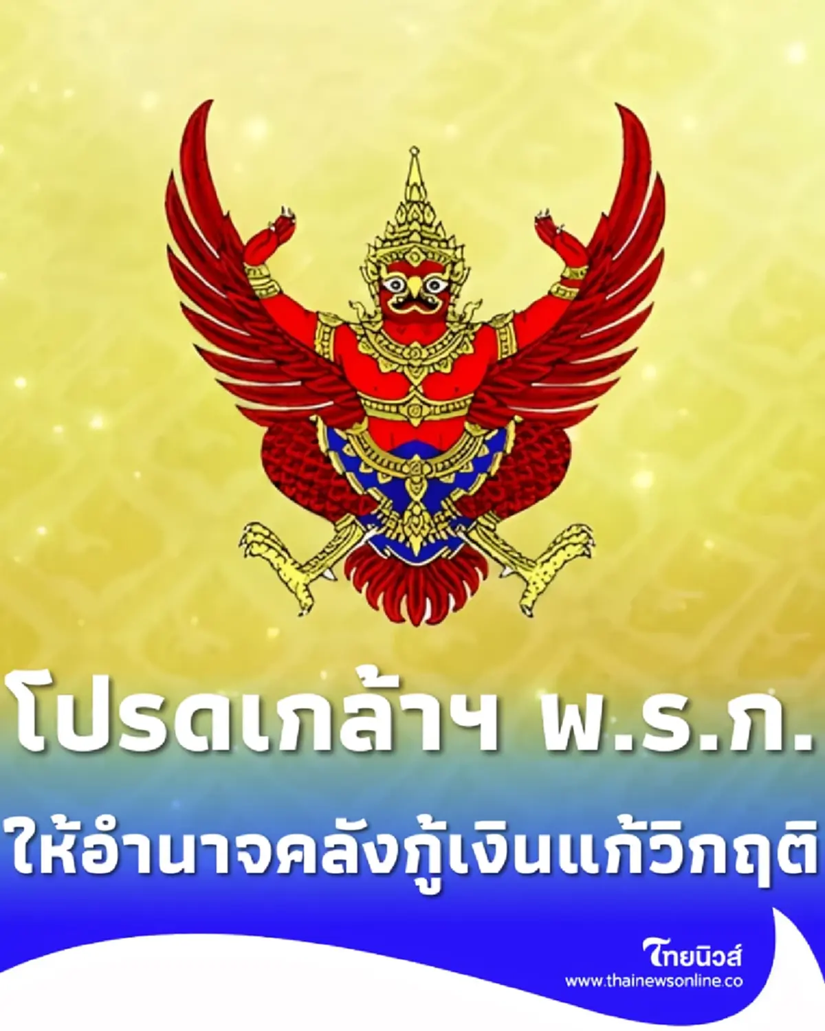 โปรดเกล้าฯ พ.ร.ก. ให้อำนาจ ก.คลัง กู้เงินแก้วิกฤติพลังงาน