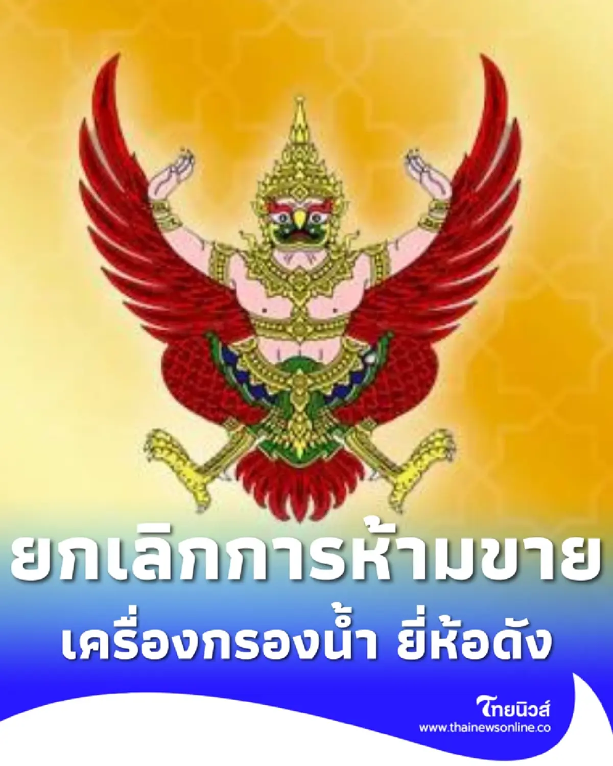 ราชกิจจาฯ ประกาศคำสั่ง ยกเลิกการห้ามขาย เครื่องกรองน้ำยี่ห้อดัง