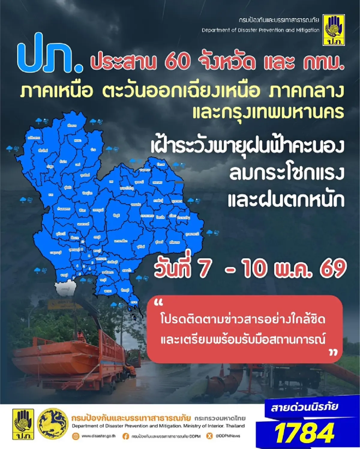 เปิด 60 จังหวัด ปภ.เตือนด่วน รับมือฝนตกหนัก ลมกระโชกแรง 7-10 พ.ค.