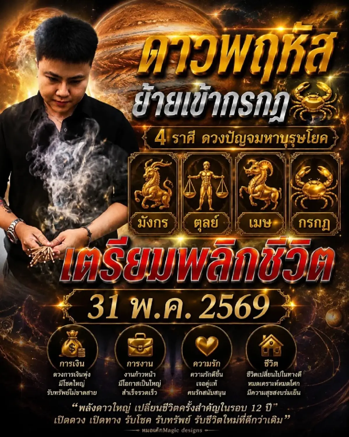 12 ปีมีครั้ง ดาวพฤหัสย้ายครั้งใหญ่ 4 ราศี รับโชคทรัพย์ ได้เงินก้อน