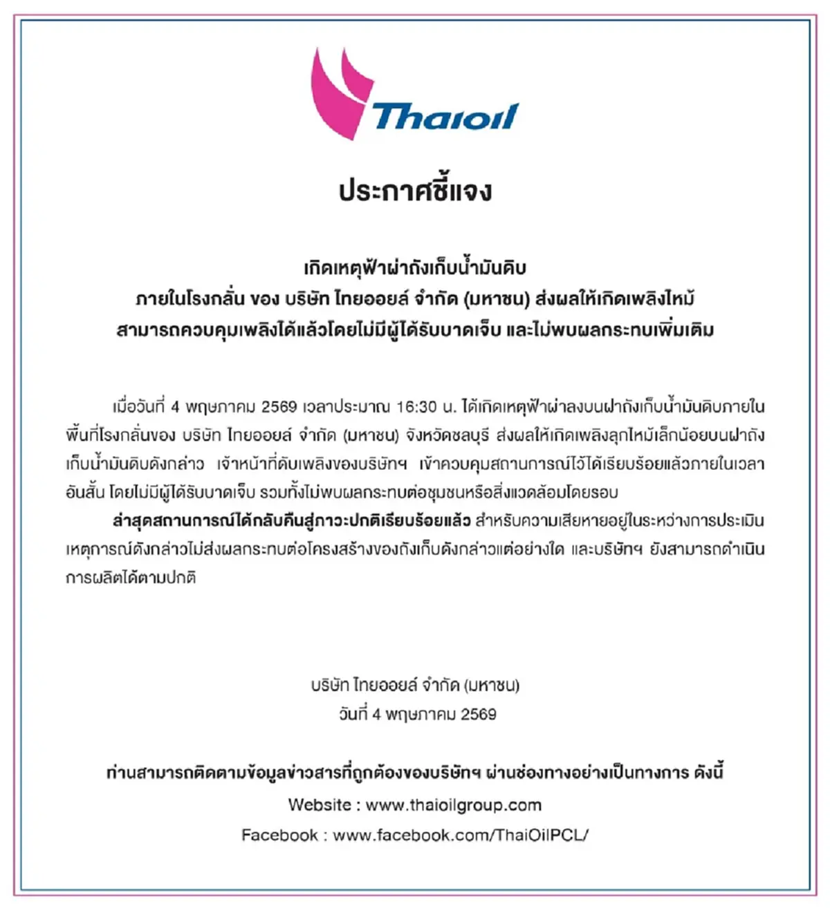ไทยออยล์ ประกาศชี้แจง เหตุฟ้าผ่าถังเก็บน้ำมันดิบภายในโรงกลั่น
