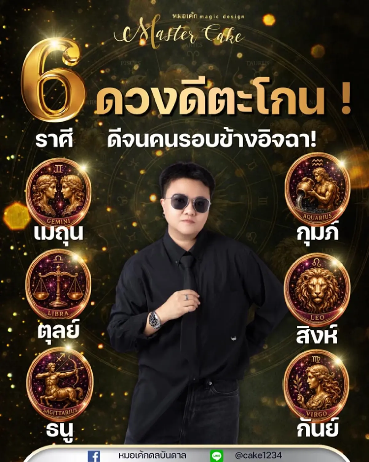"6ราศี" ดวงดีกว่านี้ไม่มีอีกแล้ว หมอดังลั่นเอง ดวงเปิดขั้นสุด 
