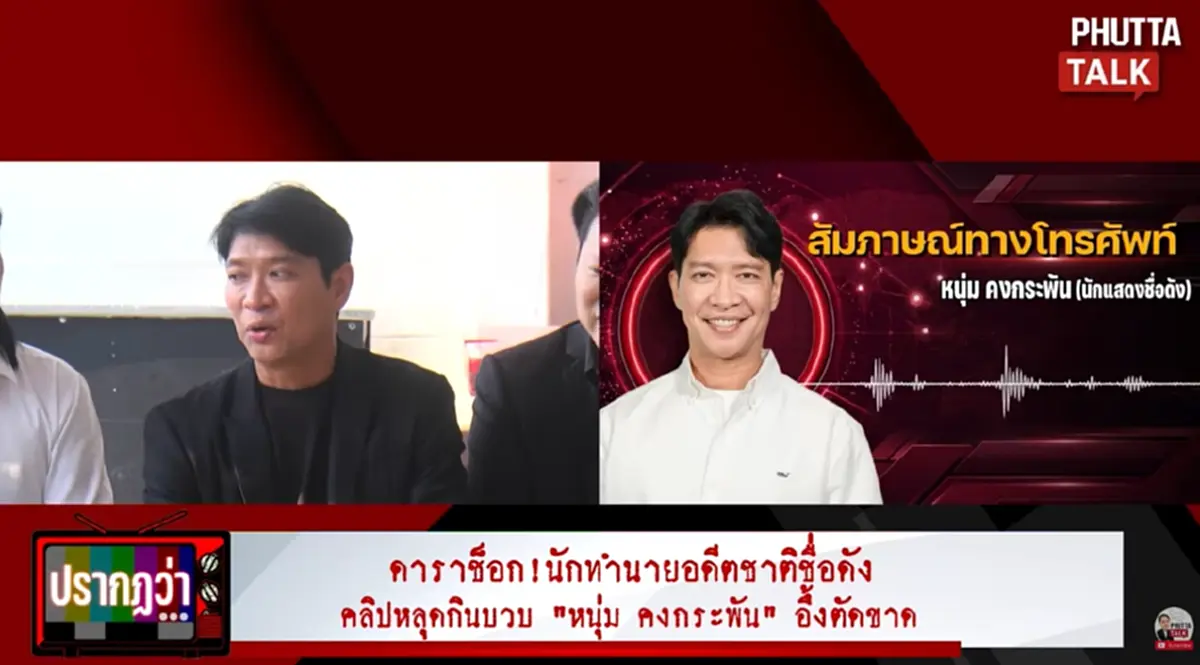 "หนุ่ม คงกระพัน" เปิดใจถึง ผู้วิเศษแก้กรรมกินบวบ หลังถูกแฉ