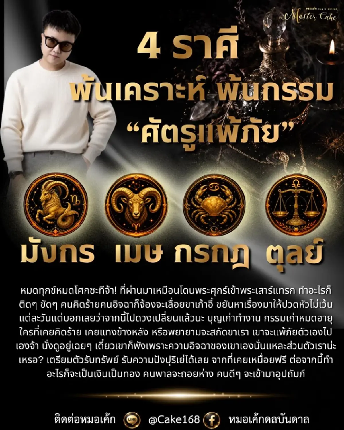 เคาะ 4 ราศี พ้นเคราะห์ พ้นกรรม ชีวิตพลิกจากร้ายกลายเป็นดี