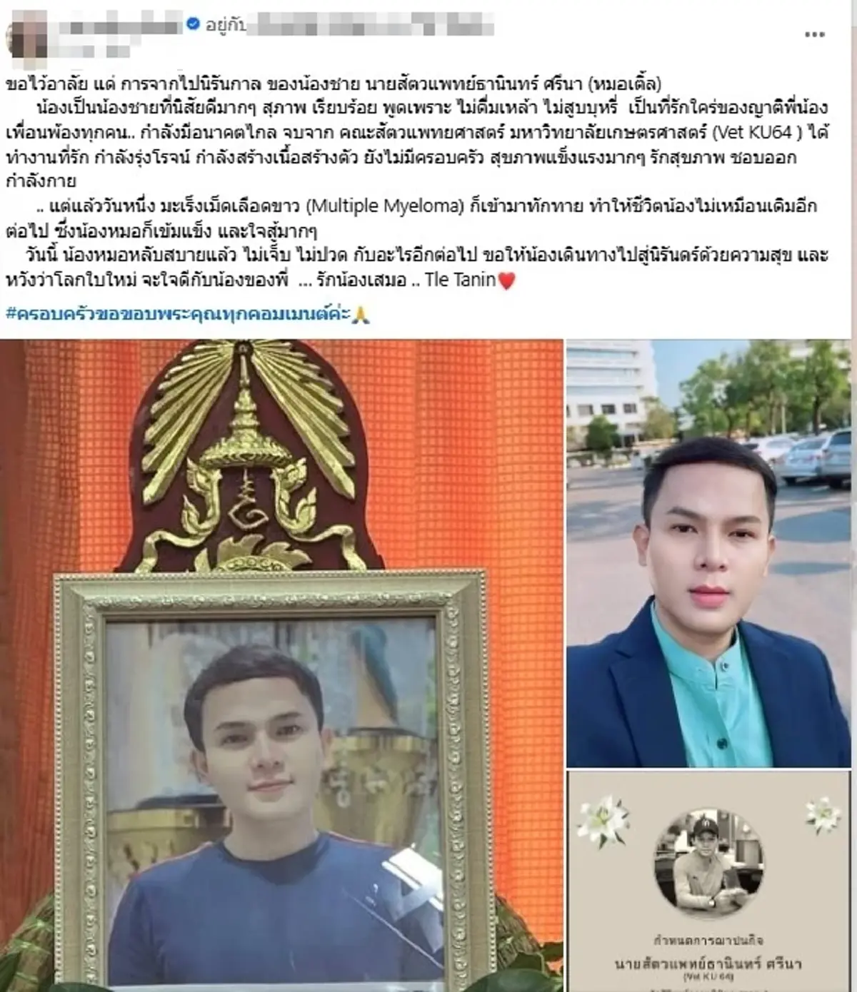 อาลัย "หมอเติ้ล" สัตวแพทย์หนุ่มอนาคตไกล จากไปไม่มีวันกลับ